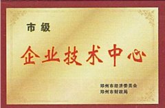 企业技术中心