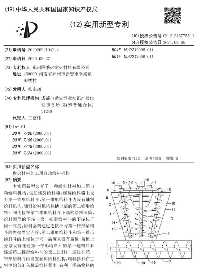 耐火材料加工用自动给料机构.jpg