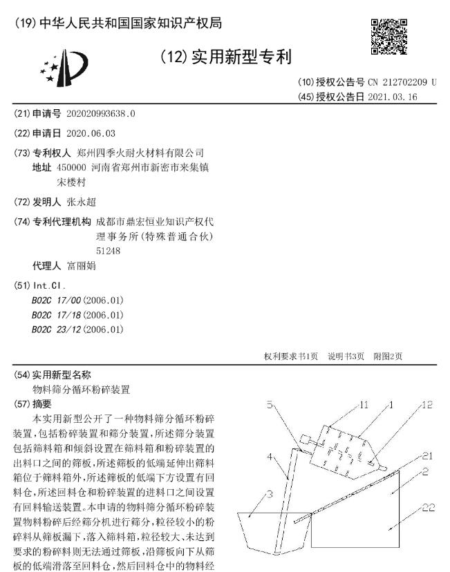 物料筛分循环粉碎装置.jpg