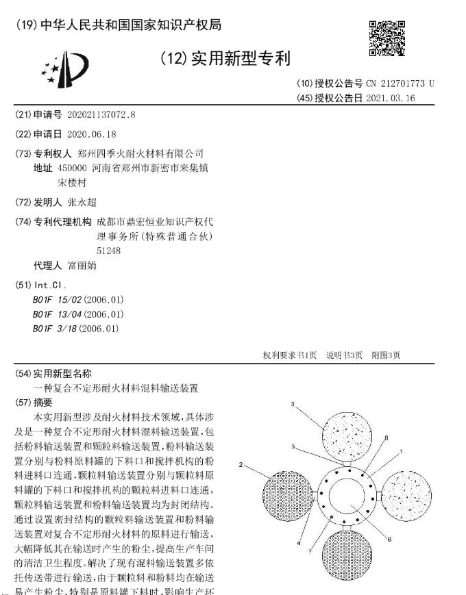 一种复合不定形耐火材料混料输送装置.jpg