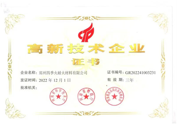 高新技术企业证书