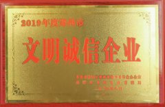 文明诚信企业